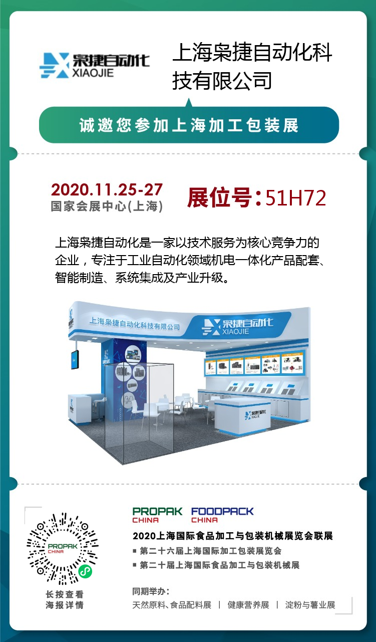 上海梟捷自動化誠邀您參加2020上海加工包裝展