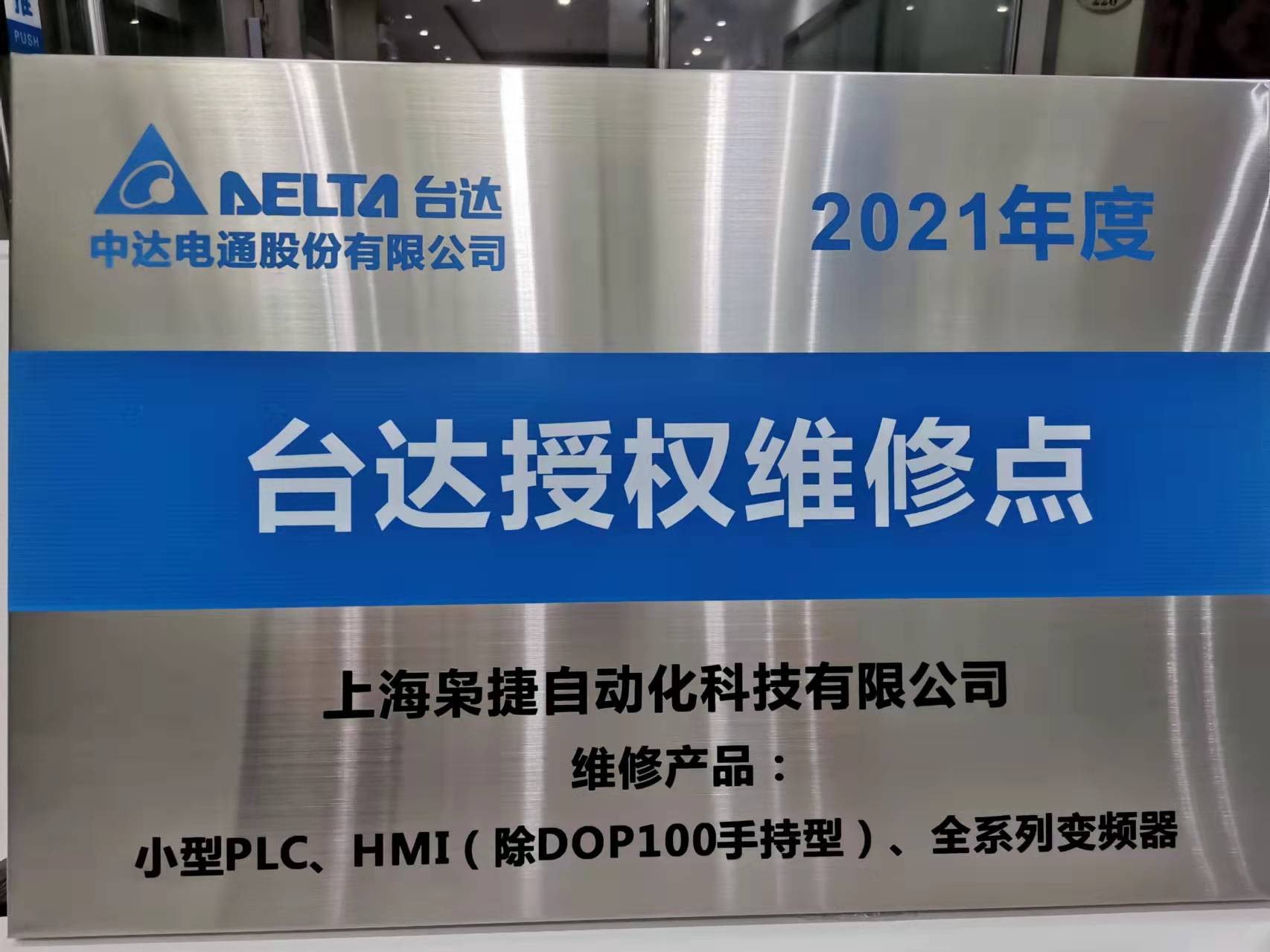 上海梟捷自動化被授權(quán)為中達(dá)電通官方指定維修點！